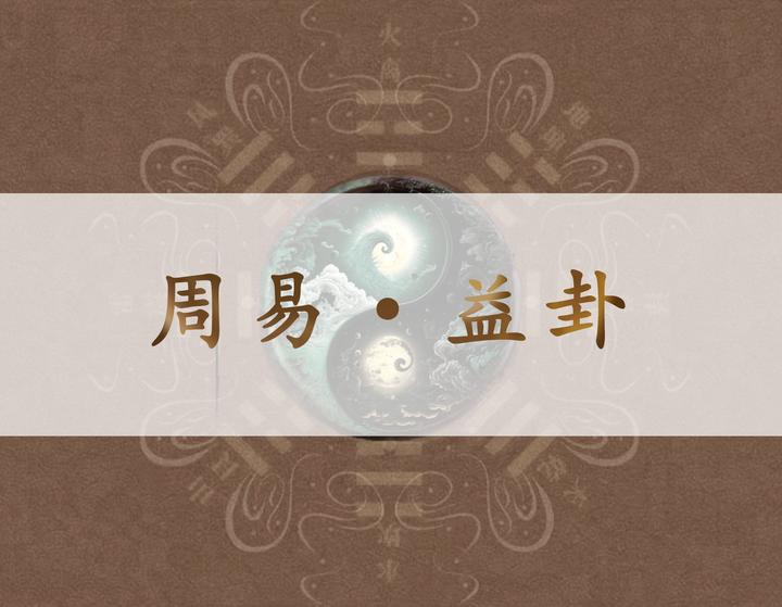 《周易·䷩益卦》 - 知乎