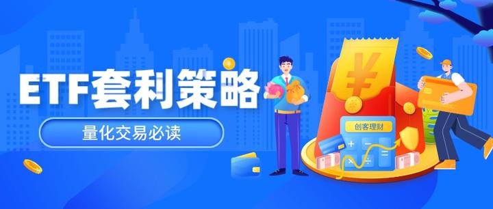 ETF的套利原理及套利策略？ - 知乎