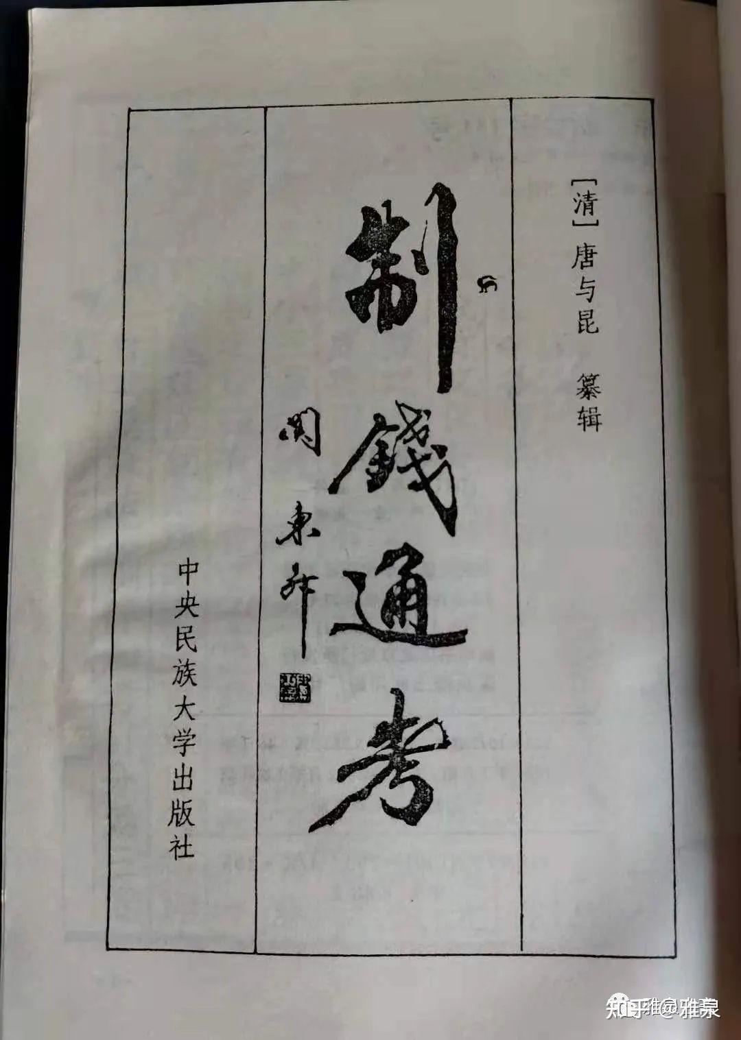 嘉庆通宝铸钱及泉源局厂别特征- 知乎