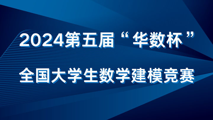 【热门赛事】2024第五届华数杯全国大学生数学建模竞赛(附往届资料)