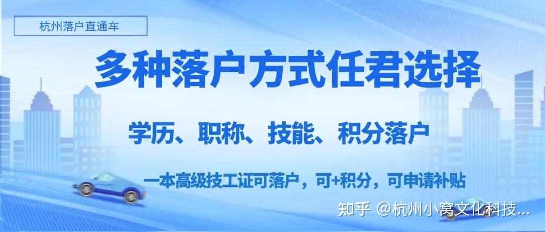 杭州落户政策2024年最新版,学历落户、职称落户、技能落户以及积分落户怎么办理,需要什么条件? - 知乎