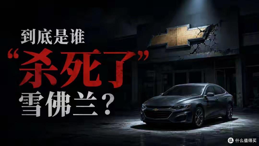 月销仅剩1辆,比停产还难受:到底是谁“杀死了”雪佛兰?