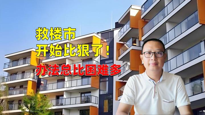 救楼市开始比狠了!办法总比困难多 - 知乎