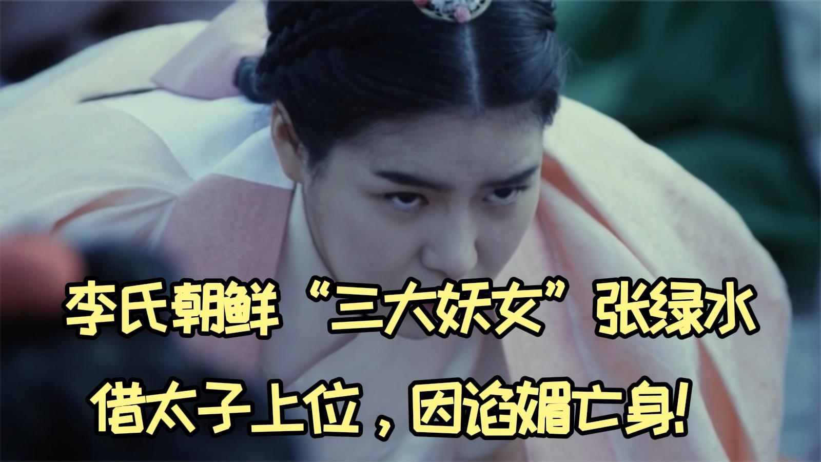 李氏朝鲜"三大妖女"之张绿水:借太子上位,因谄媚亡身