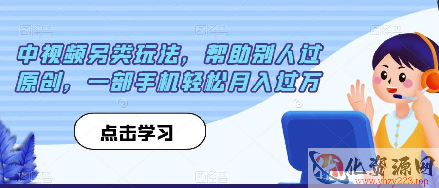 中视频另类玩法，帮助别人过原创，一部手机轻松月入过万【揭秘】