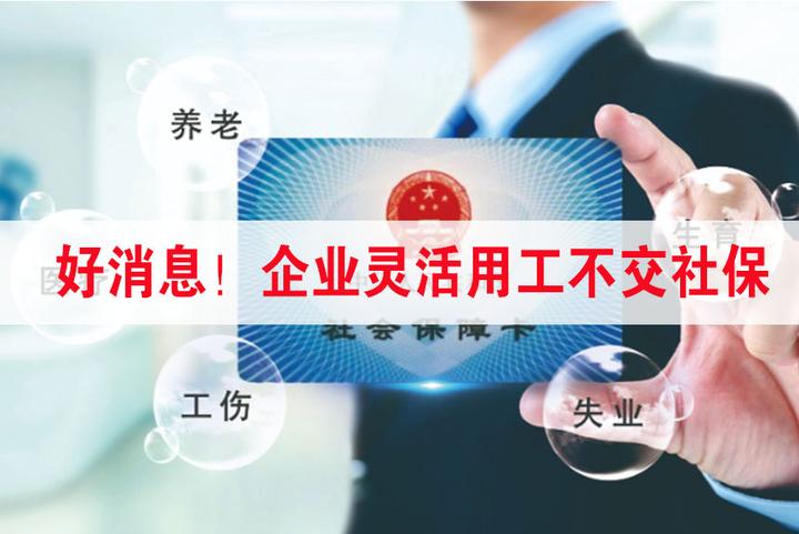 好消息！企业灵活用工不交社保 - 知乎