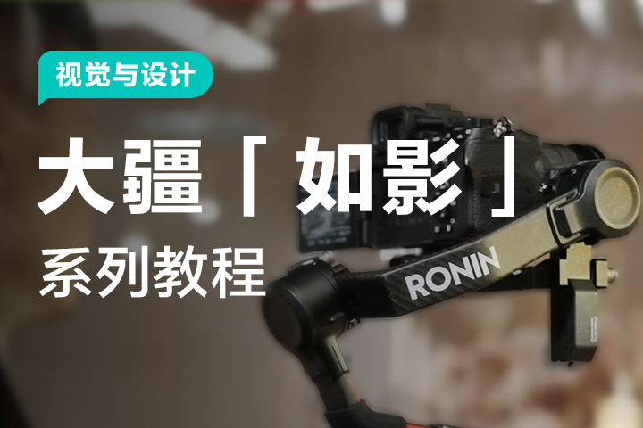 大疆如影系列教程 - 封面
