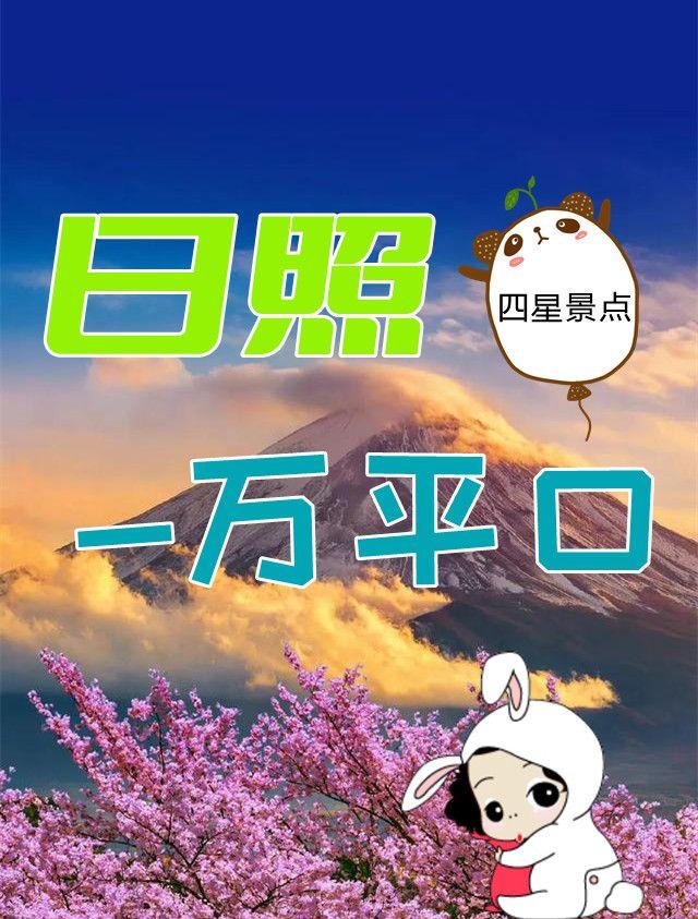 日照旅游4Α级景区万平口景特辑来咯!!! - 知乎