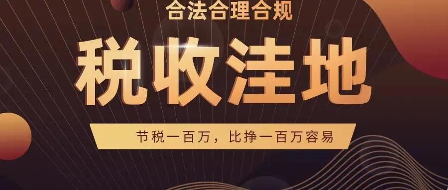 “税收洼地”是什么？2022年有哪些地区值得企业选择？ - 知乎