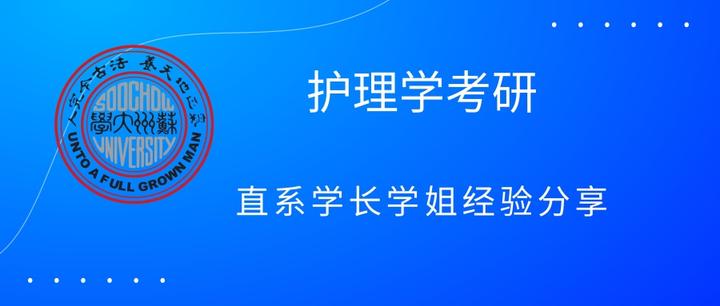 苏州大学护理308护理综合考研 - 知乎