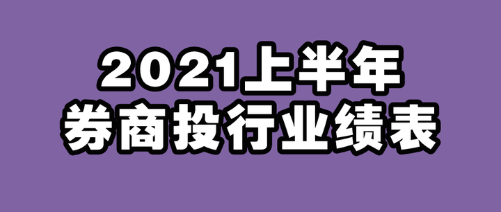 “三中一华”跻身TOP5,惊现大黑马...2021上半年各券商投行业绩新鲜出炉! - 知乎