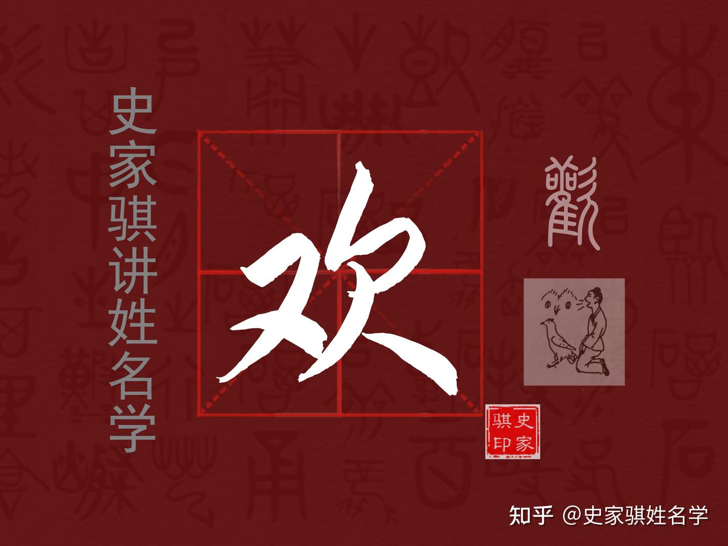 宝宝取名常用字【欢】的汉字详解和注意事项 - 知乎