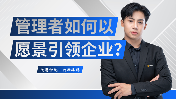 优思学院｜管理者如何以愿景引领企业？