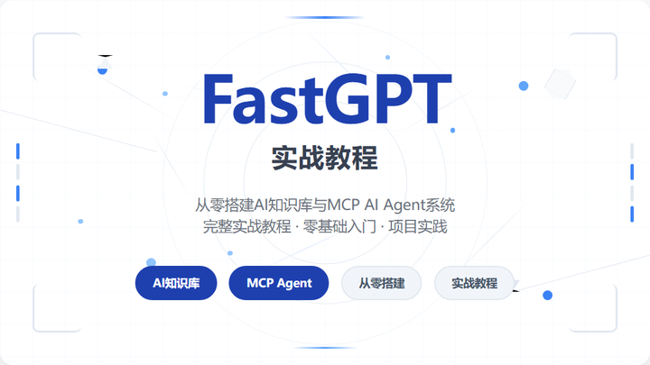 FastGPT实战：从0搭建AI知识库与MCP AI Agent系统 - 知乎