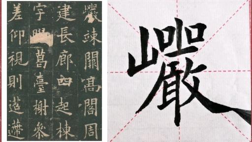 九成宫逐字书写,高清运笔演示,书法练习