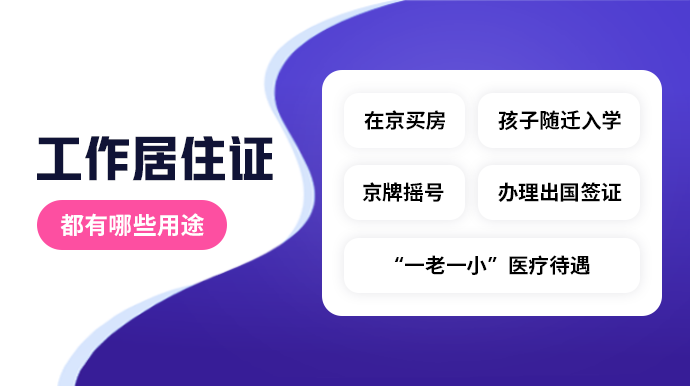 為什麼要辦理北京工作居住證這四大用途你知道嗎