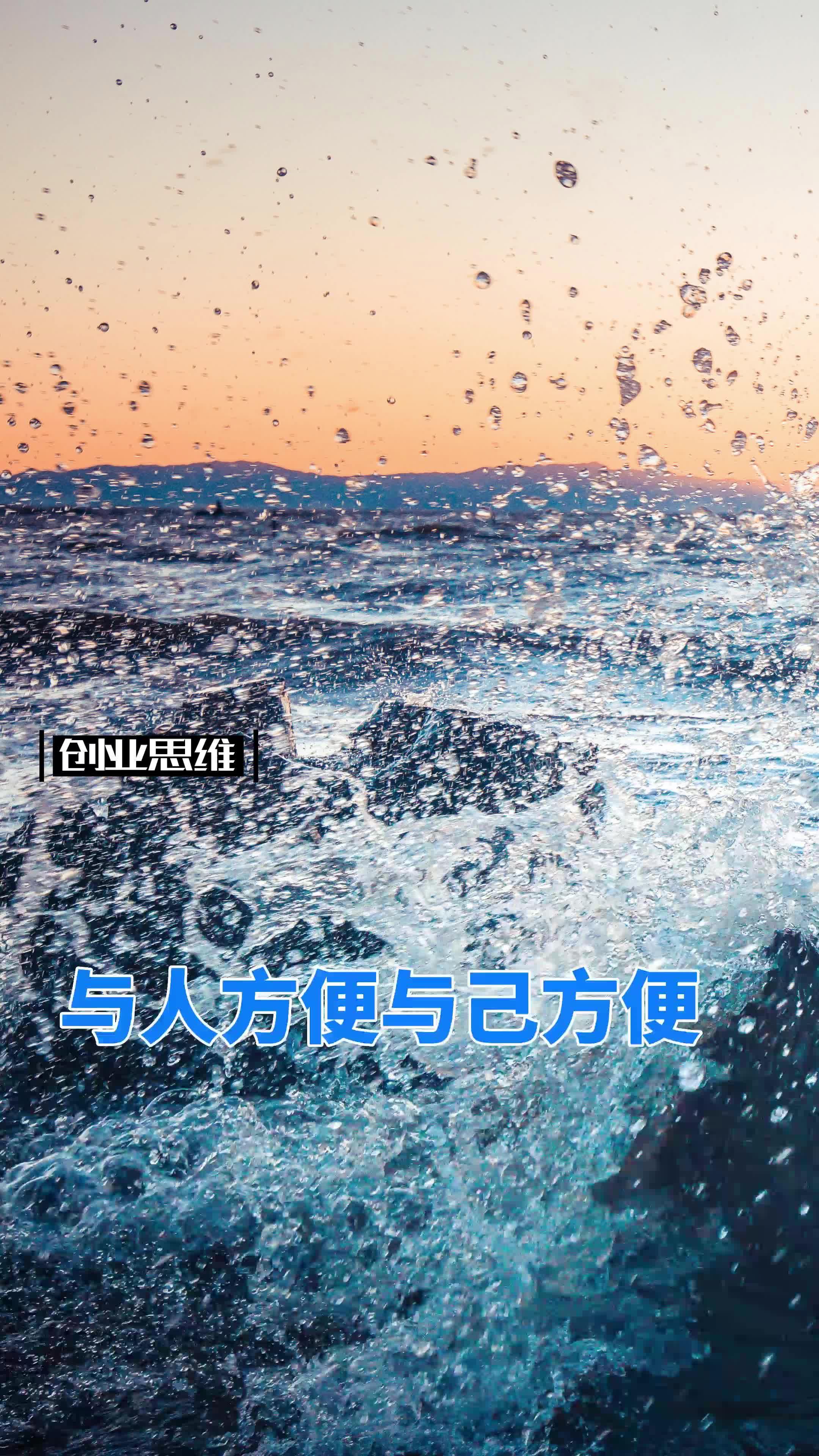 创业思维与人方便与己方便