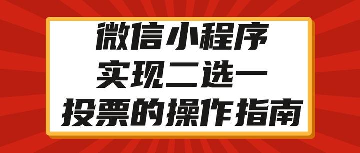 通过微信小程序实现二选一投票的操作指南 - 知乎