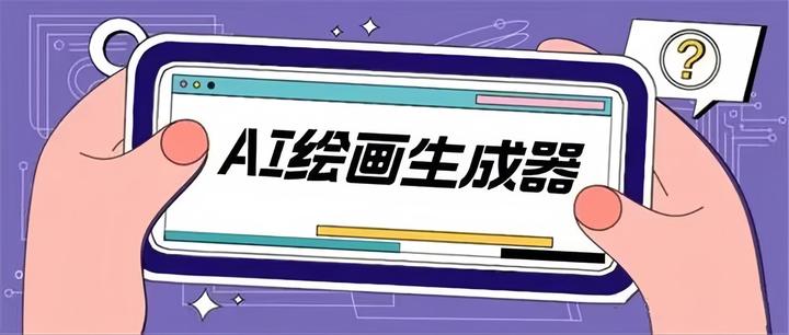 8款ai自动生成绘画软件一键生成ai绘画建议收藏