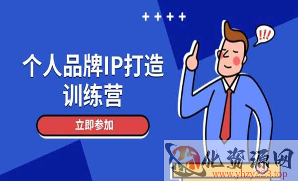 个人IP暴利训练营_wwz