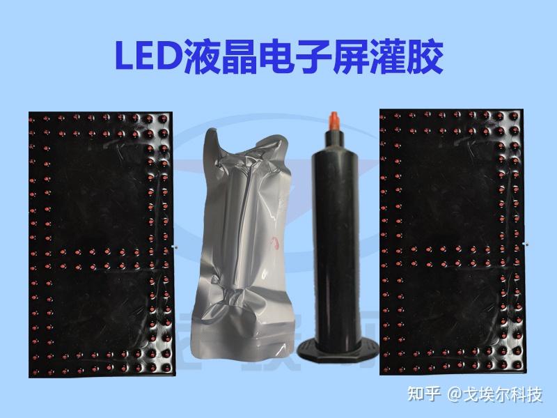 LED显示屏灌胶加工 - 知乎