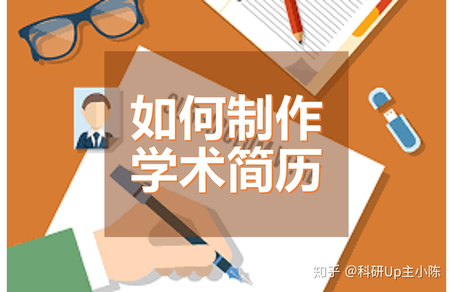 学术简历是什么