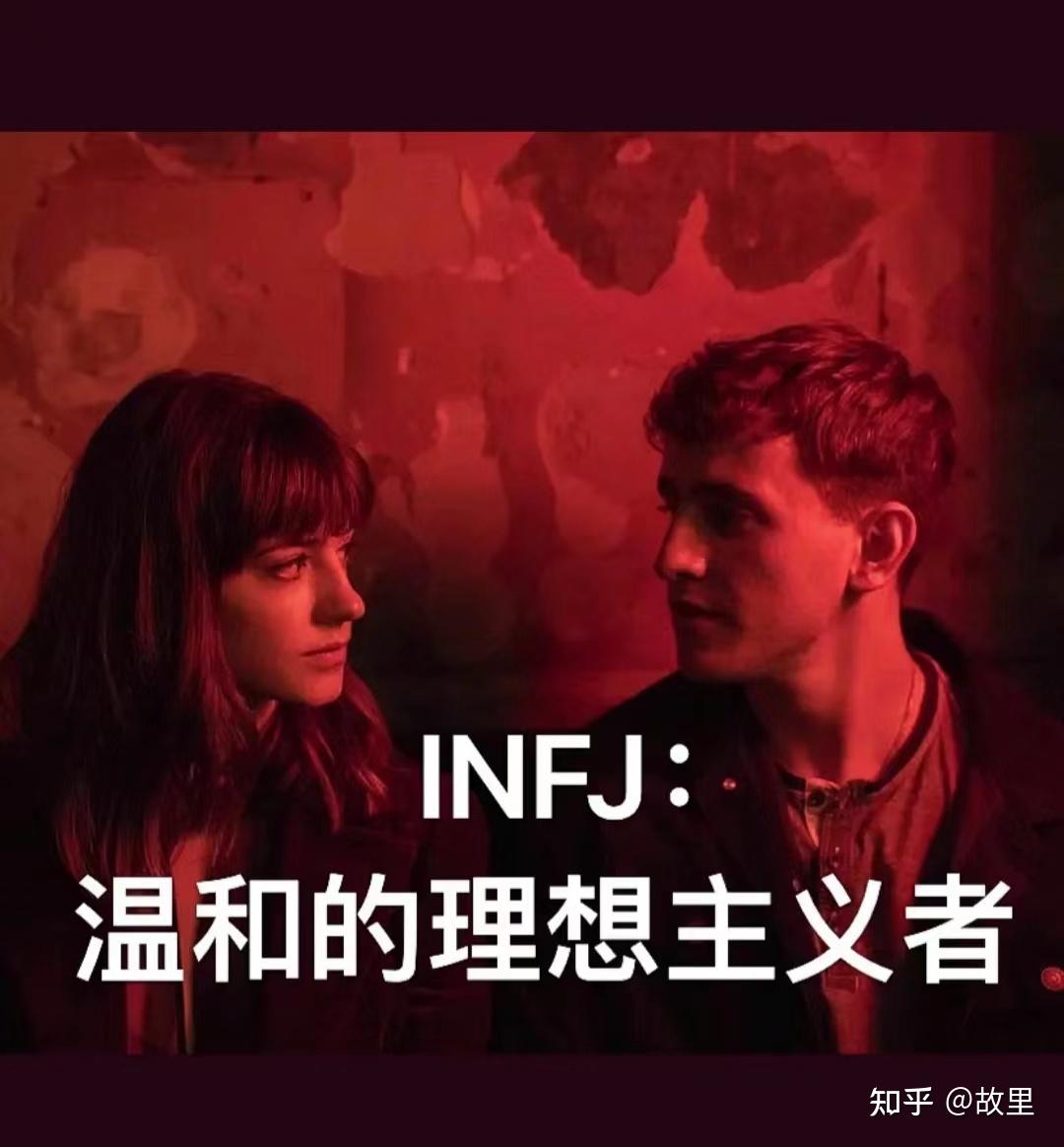 各位infj的恋爱都什么样呢？ - 知乎