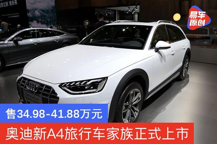 奥迪新A4旅行车家族正式上市 售34.98-41.88万元 - 知乎