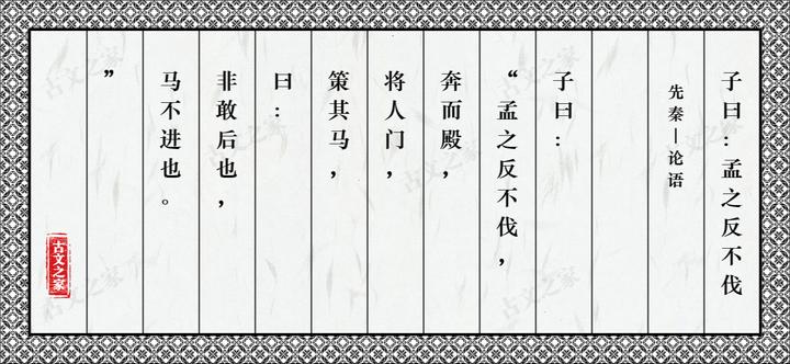6.15 子曰:“孟之反不伐,奔而殿,将入门,策其马,曰:‘非敢后也,马不进也。’”——居功不自夸 知乎