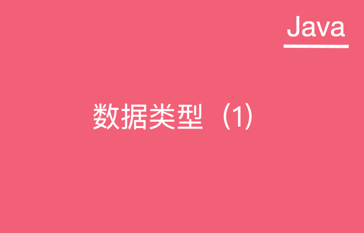 Java中的数据类型(1) - 知乎