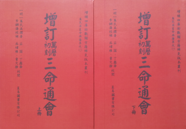 通販 激安◇通販 激安◇三命通会 明朝版 四柱推命 萬民英 人文 | blog