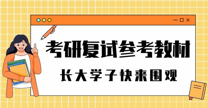 考研复试最全的参考教材,还不快来看看你的是哪本参考书? - 知乎