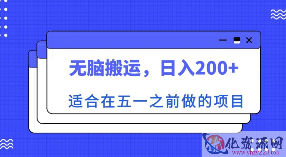 适合在五一之前做的项目，无脑搬运，日入200+【揭秘】