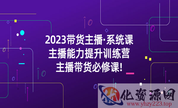 《带货主播系统课》主播能力提升训练营，主播带货必修课!_wwz