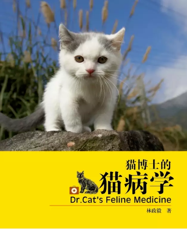 猫博士的猫病学