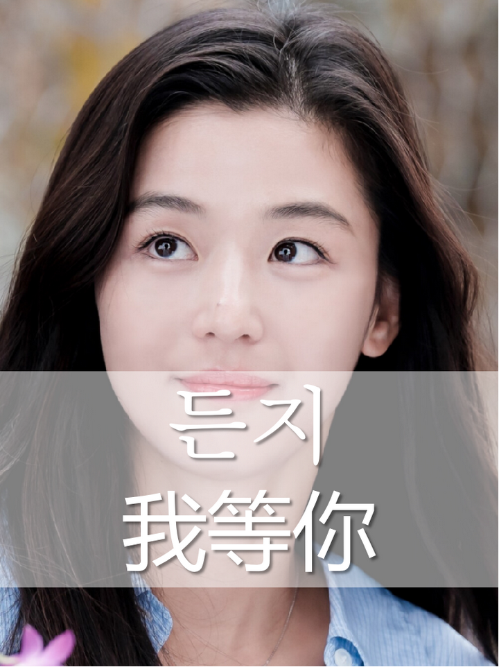 97风里雨里我在这里等你学韩语