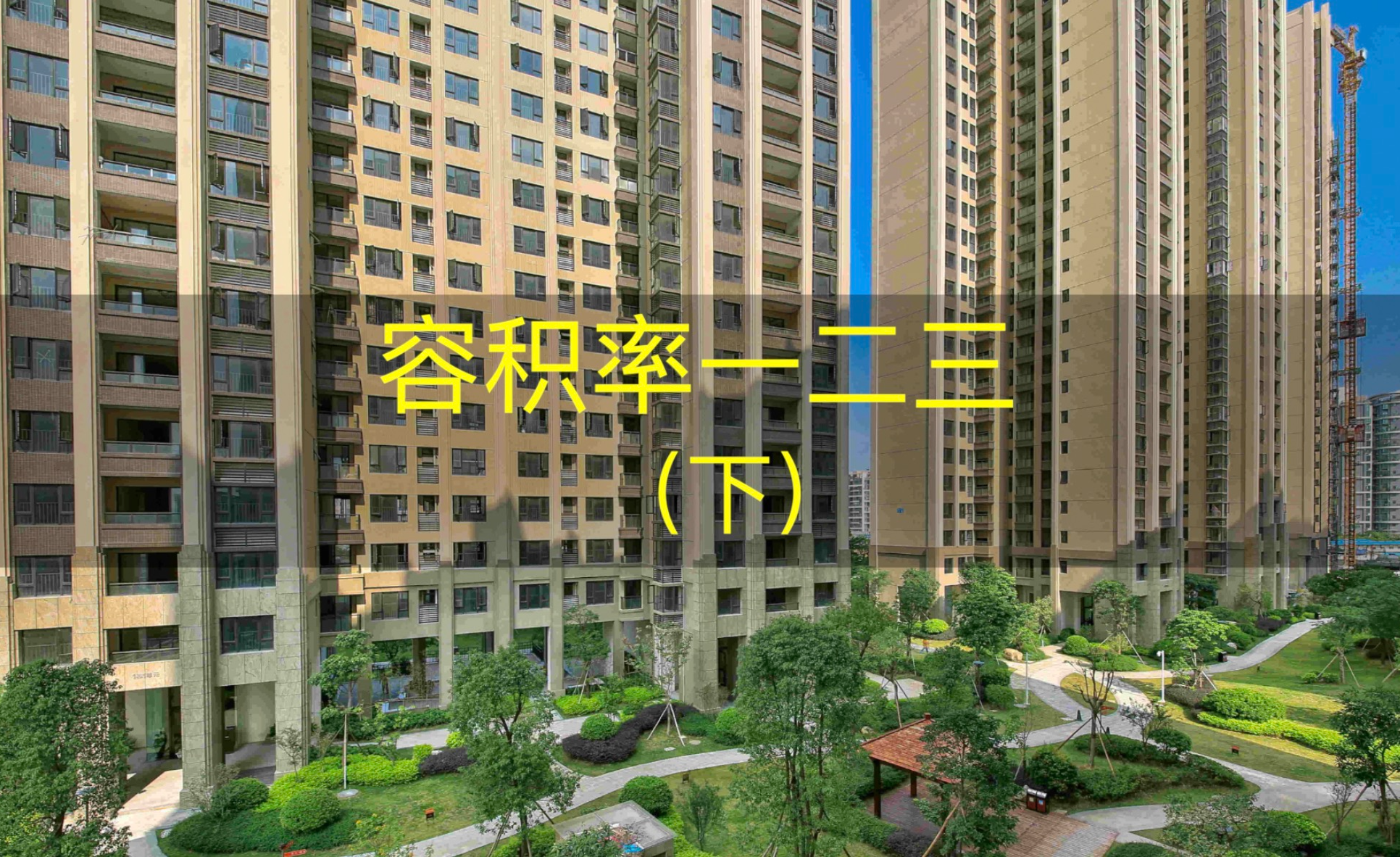 政策解读 | 容积率一二三(下) - 知乎