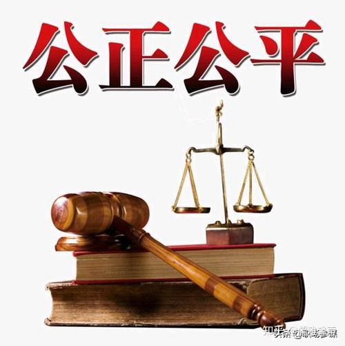 公平、公正、公开的区别 - 知乎