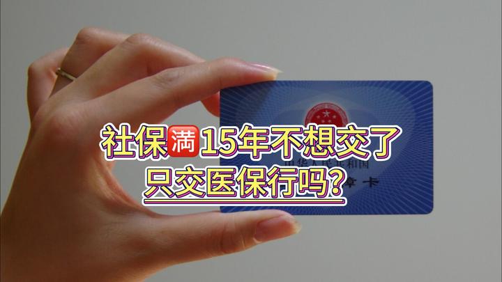 社保知识揭秘:社保满15年后能否停交?退休金和医保待遇条件解析 - 知乎
