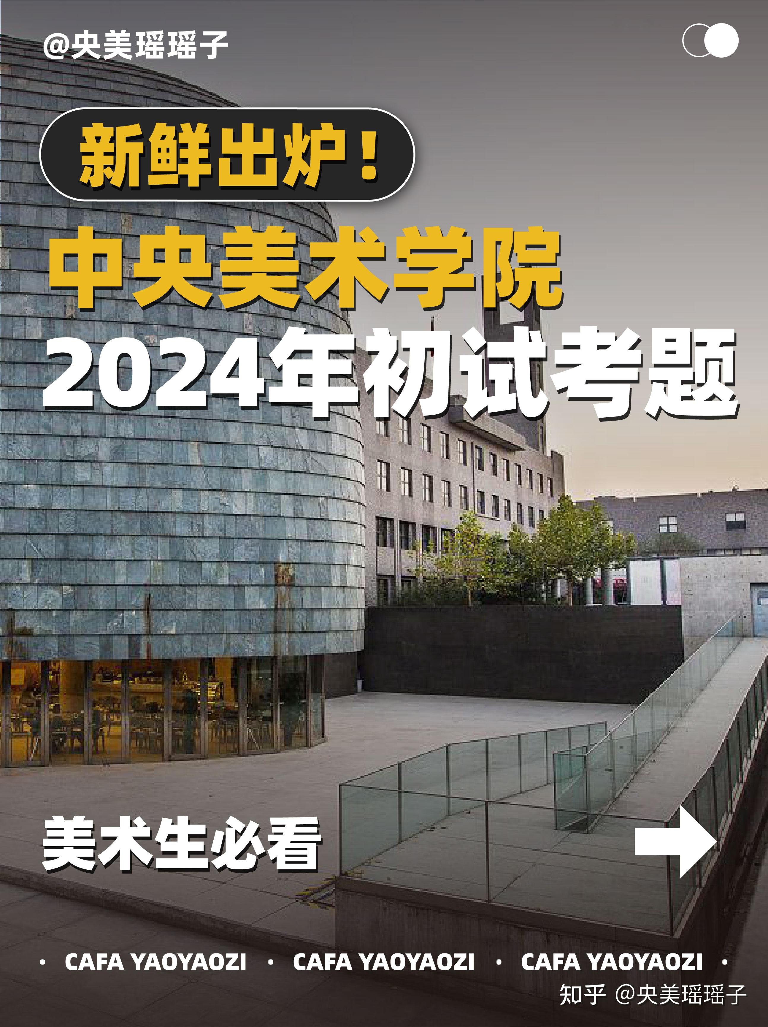央美2024初试考题合集来啦 - 知乎