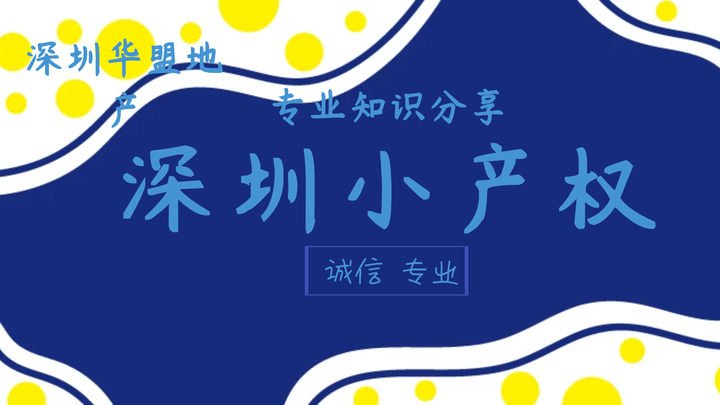 2022年(深圳小产权房是遗产吗)怎么样看待小产权是历史遗存? - 知乎