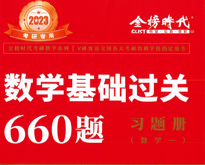 2023李永乐数学基础过关660题习题册+答案册数学一数学二数学三- 知乎