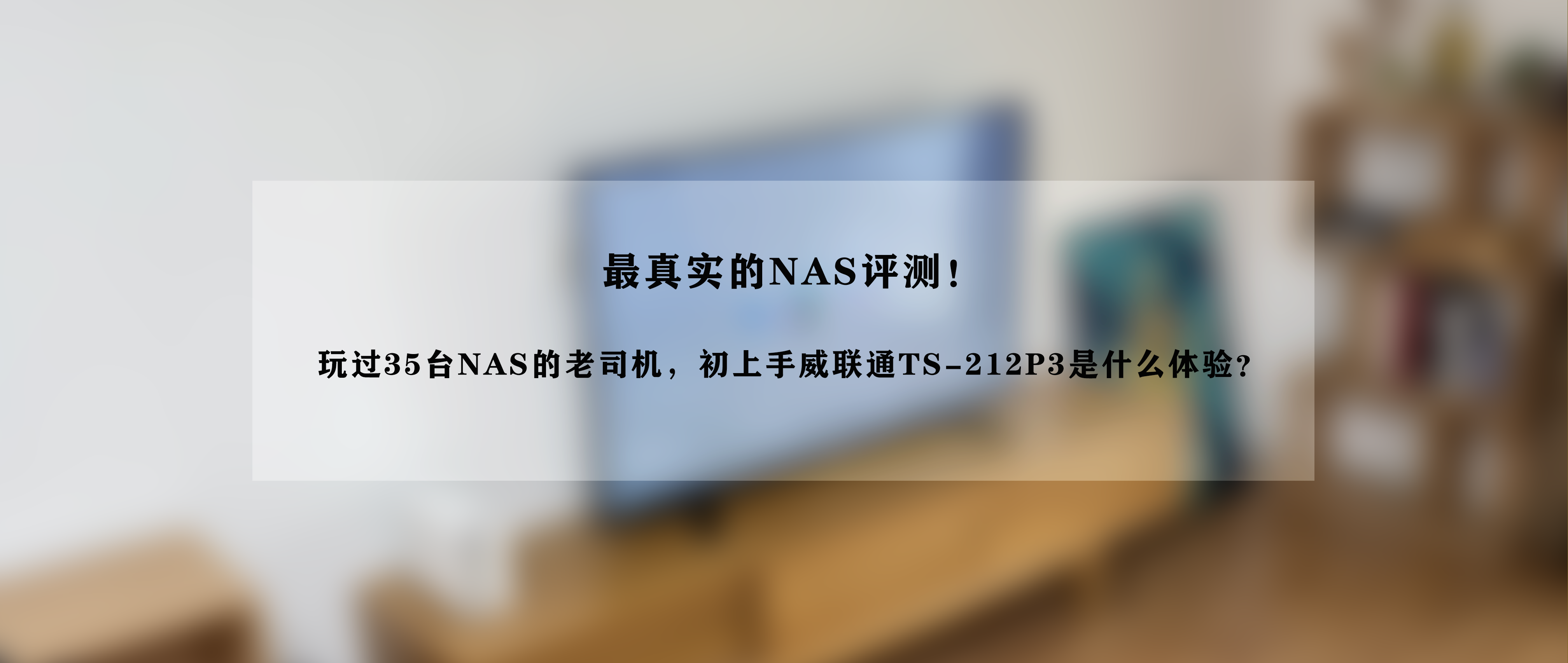 便宜=先天性不足？丨玩过35台NAS老司机，初上手威联通TS-212P3是什么体验？