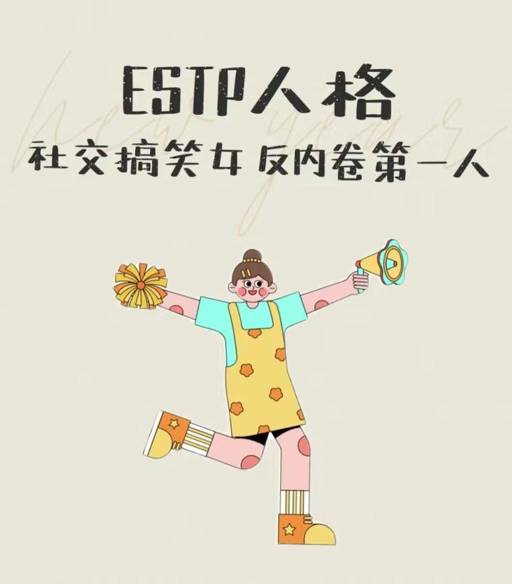 estp型人格女生是什麼樣的