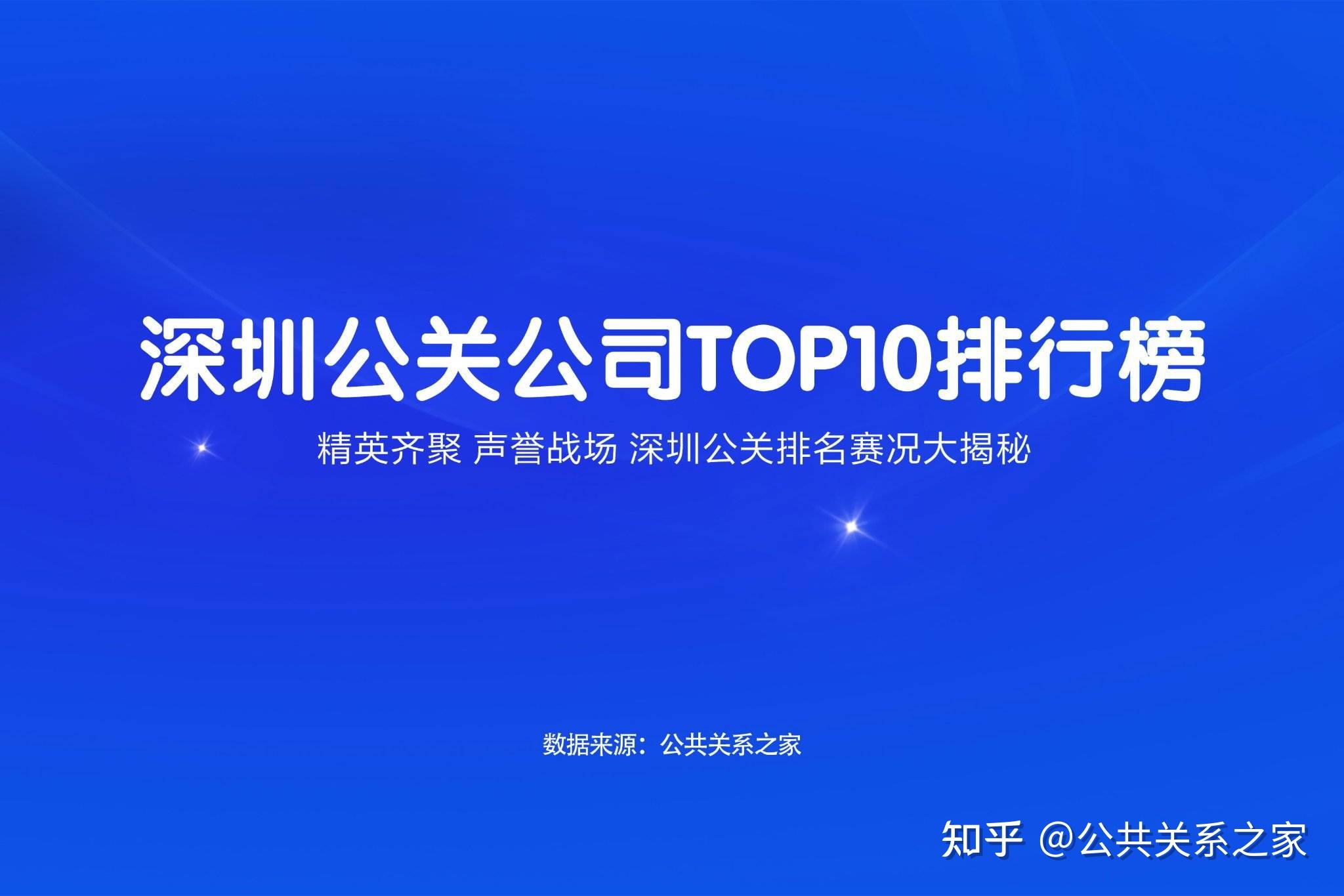 2025年深圳十大公关公司排名权威发布(最新) - 知乎