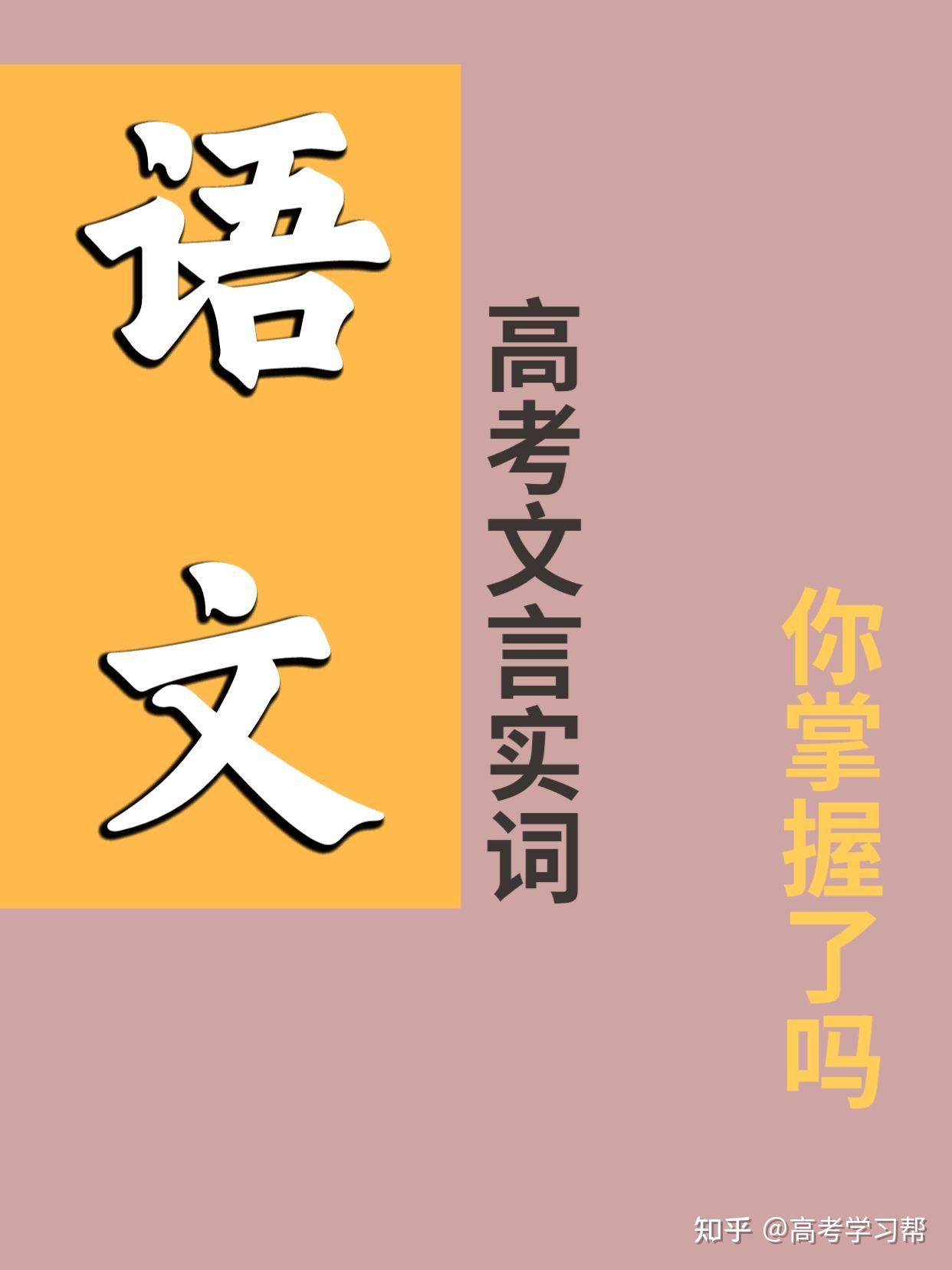高中语文 文言文实词🌈虚词汇总 - 知乎
