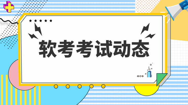 2023下半年軟考考試甘肅考區單獨劃線有關事項通知