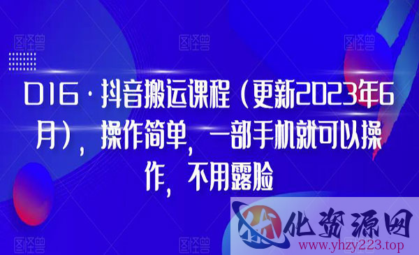 《抖音搬运技术大全》操作简单，一部手机就可以操作，不用露脸_wwz