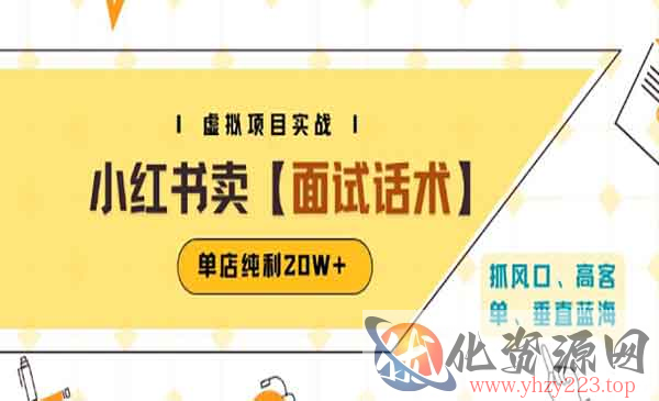 小红书卖面试话术资料_wwz