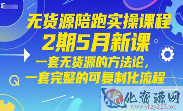 无货源陪跑实操课_wwz